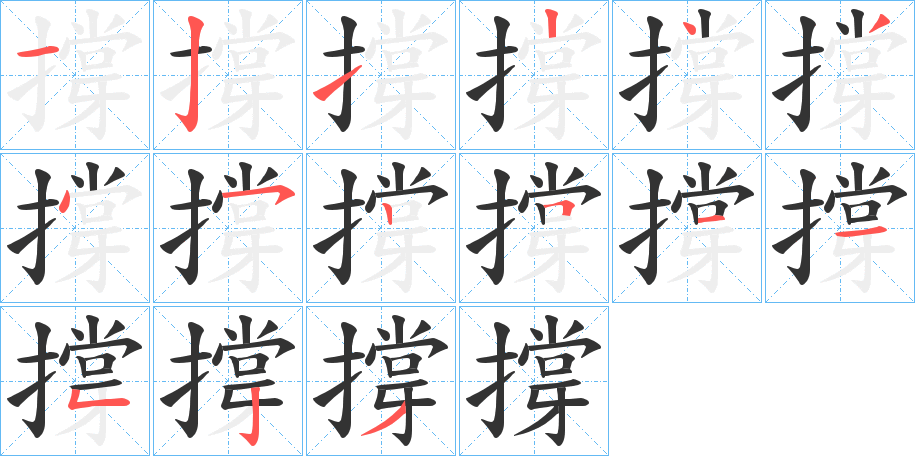 撐字笔画写法