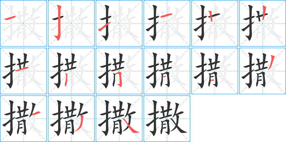 撒字笔画写法