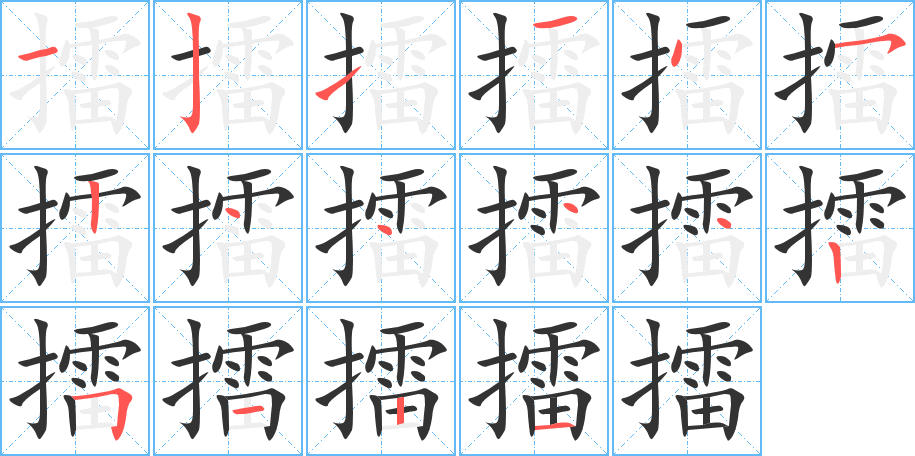 擂字笔画写法