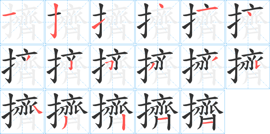 擠字笔画写法