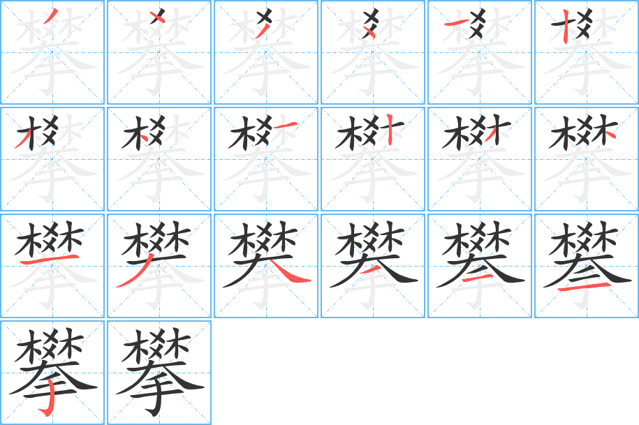 攀字笔画写法