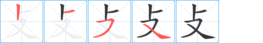 攴字笔画写法