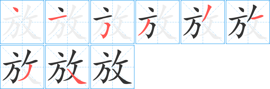 放字笔画写法