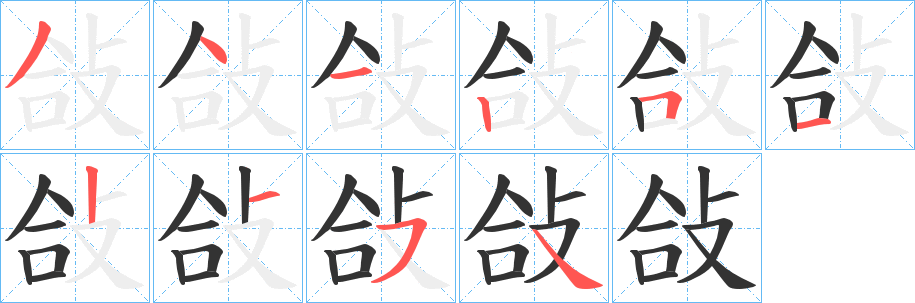 敆字笔画写法