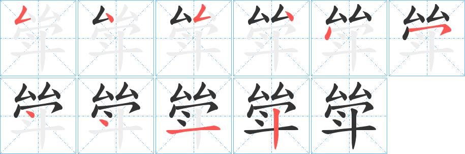 斚字笔画写法