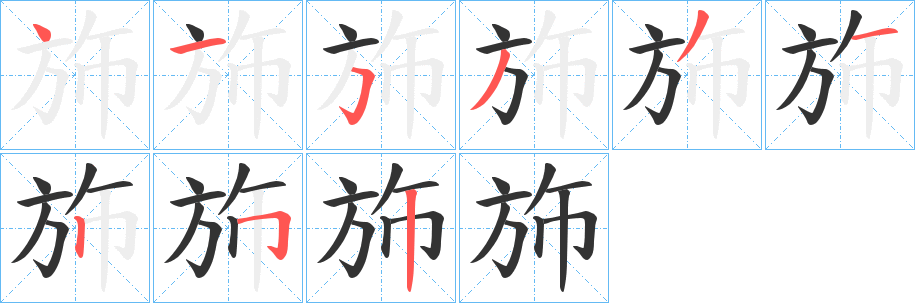 斾字笔画写法