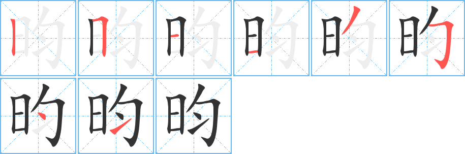 昀字笔画写法