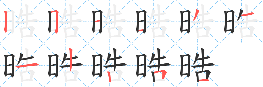 晧字笔画写法