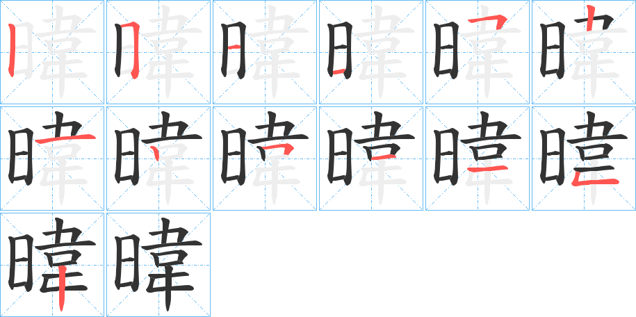 暐字笔画写法