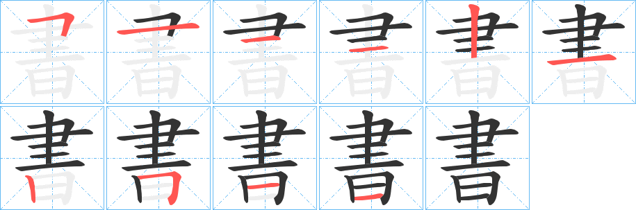 書字笔画写法