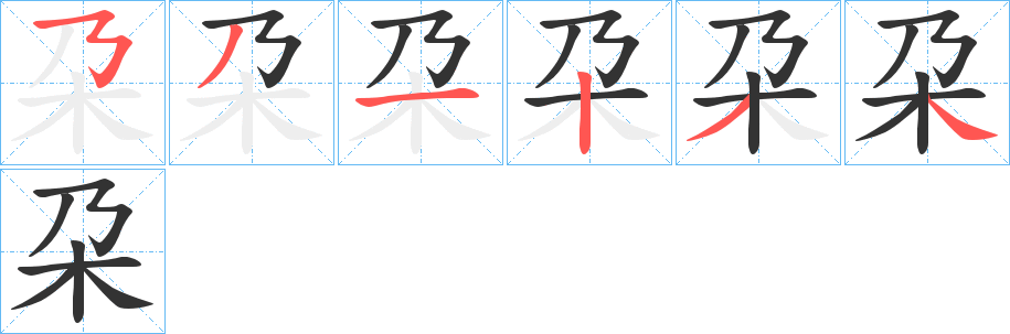 朶字笔画写法