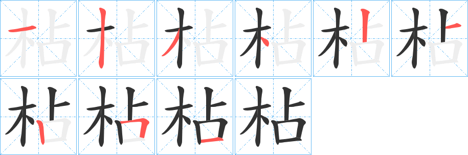 枮字笔画写法