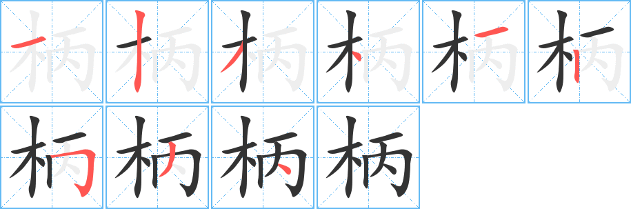 柄字笔画写法