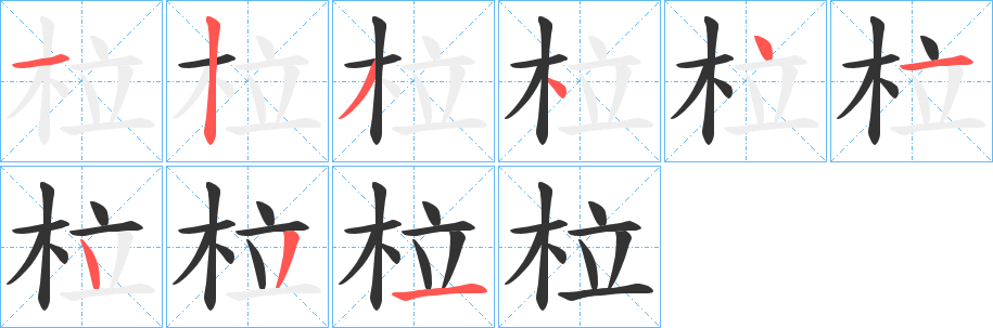 柆字笔画写法