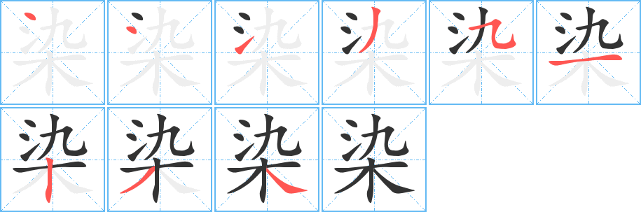 染字笔画写法