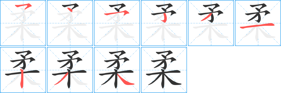 柔字笔画写法