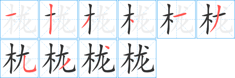 栊字笔画写法