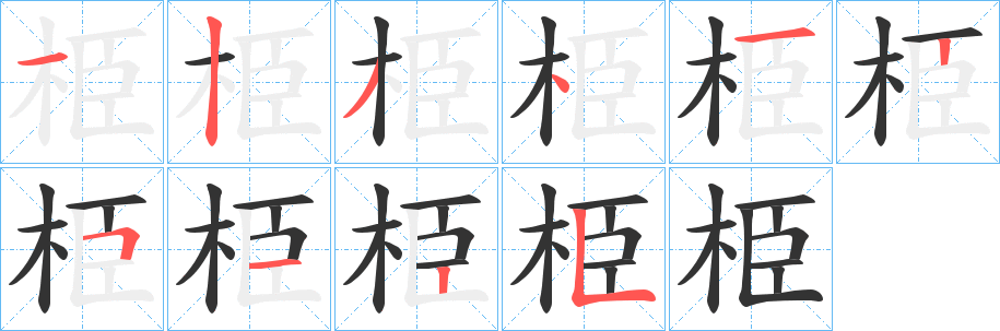 栕字笔画写法