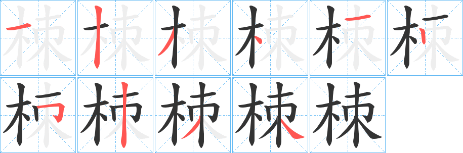 栜字笔画写法