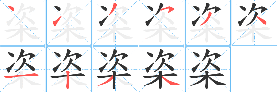 栥字笔画写法