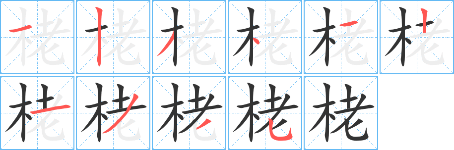 栳字笔画写法