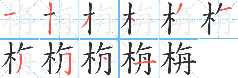 栴字笔画写法