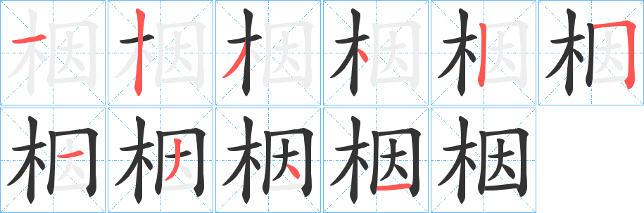 栶字笔画写法