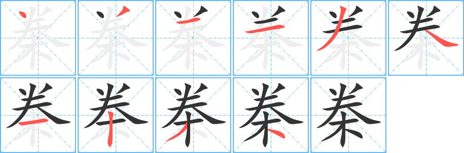 桊字笔画写法