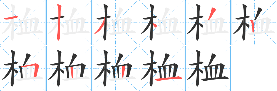 桖字笔画写法