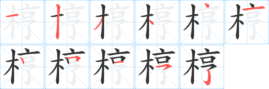 梈字笔画写法