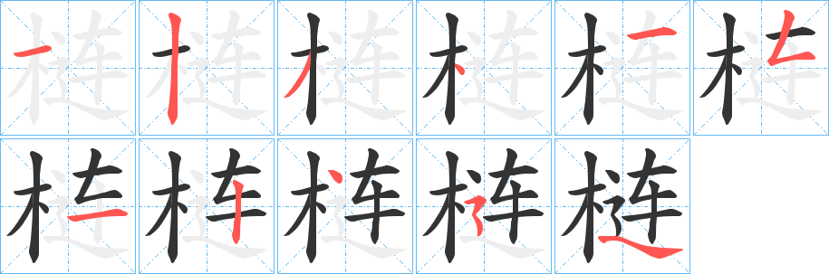 梿字笔画写法