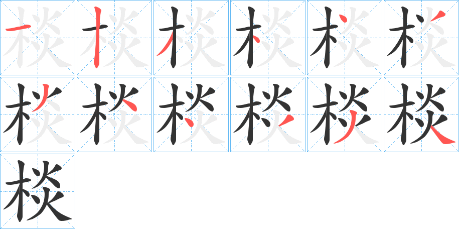 棪字笔画写法