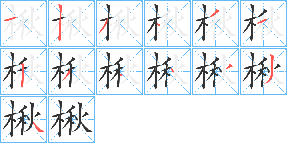 楸字笔画写法