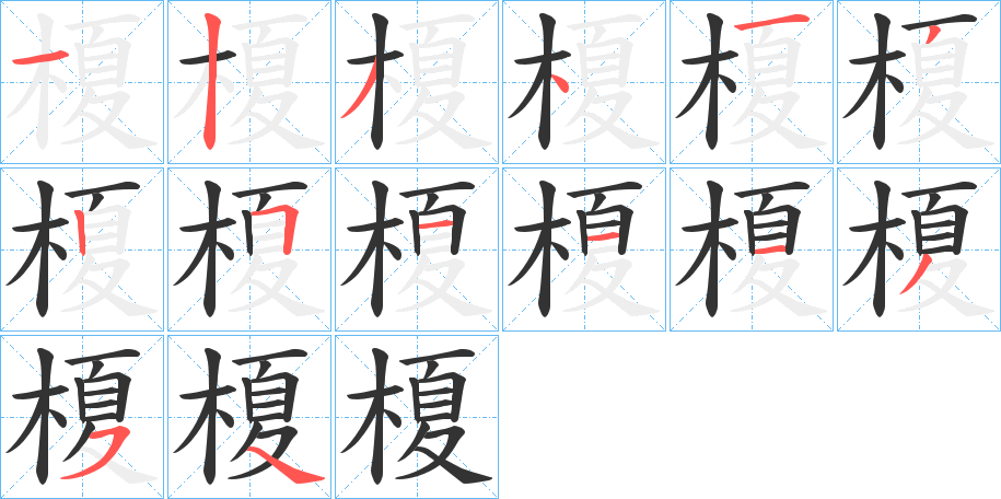 榎字笔画写法