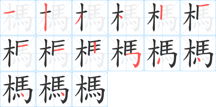 榪字笔画写法