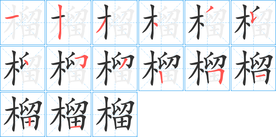 榴字笔画写法