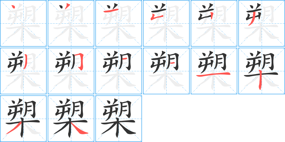 槊字笔画写法