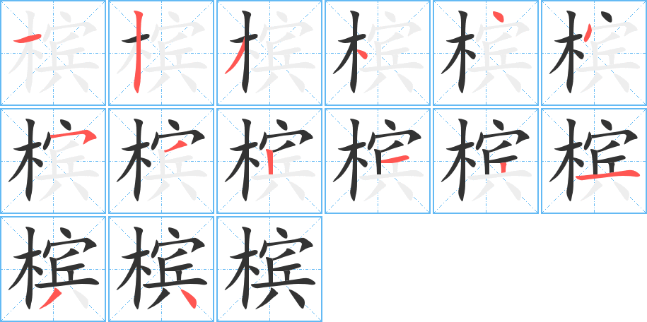 槟字笔画写法