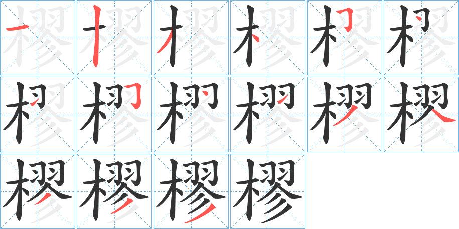 樛字笔画写法