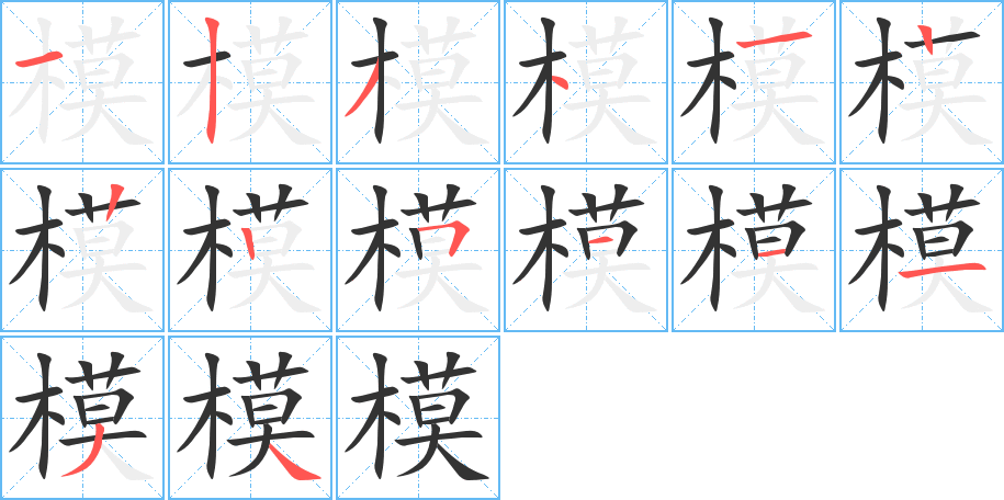 模字笔画写法