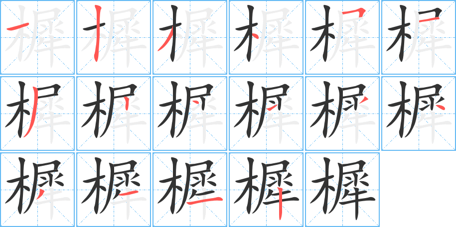 樨字笔画写法