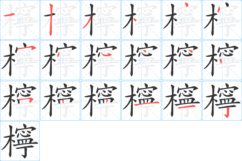 檸字笔画写法