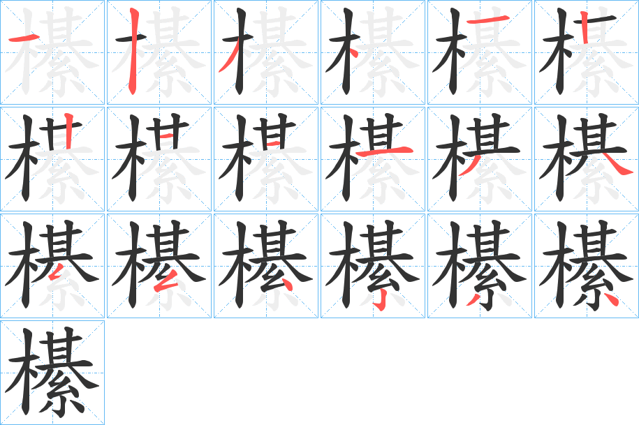 櫀字笔画写法