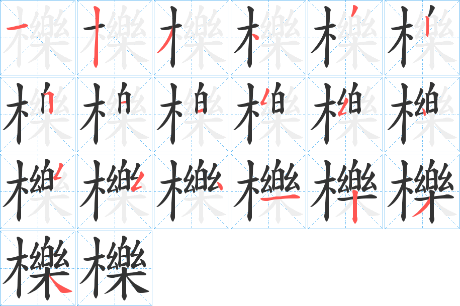 櫟字笔画写法