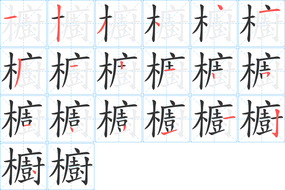 櫥字笔画写法