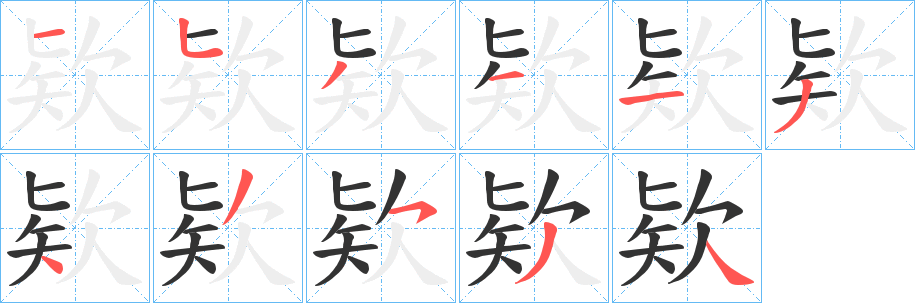 欵字笔画写法