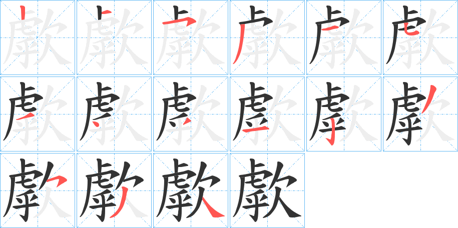 歑字笔画写法