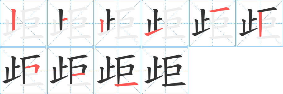 歫字笔画写法