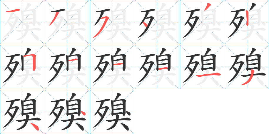 殠字笔画写法