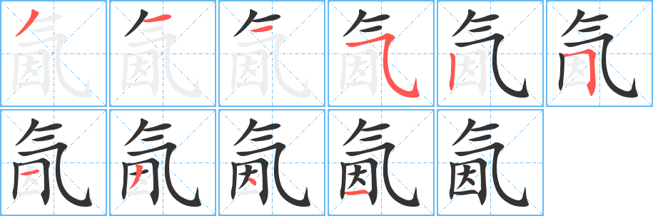 氤字笔画写法